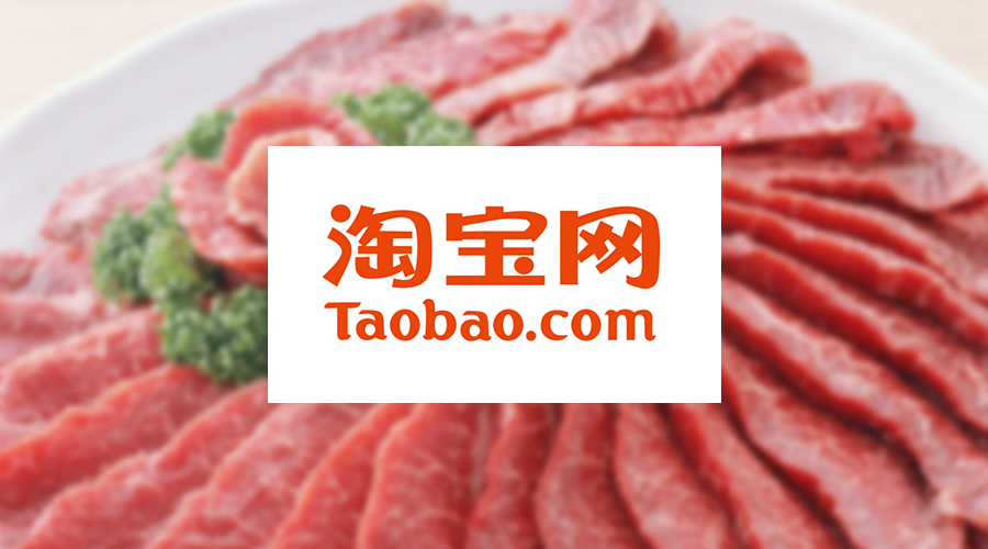淘寶進口肉成瘦肉精重災(zāi)區(qū)