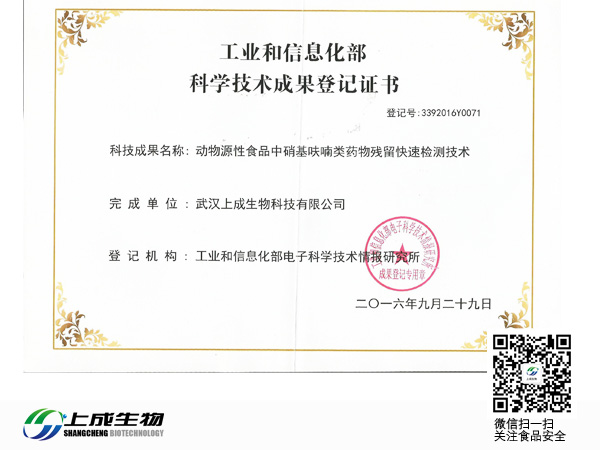 熱烈慶祝上成生物取得“動物源性食品中硝基呋喃藥物殘留快速檢測技術(shù)”科學技術(shù)成果評價報告