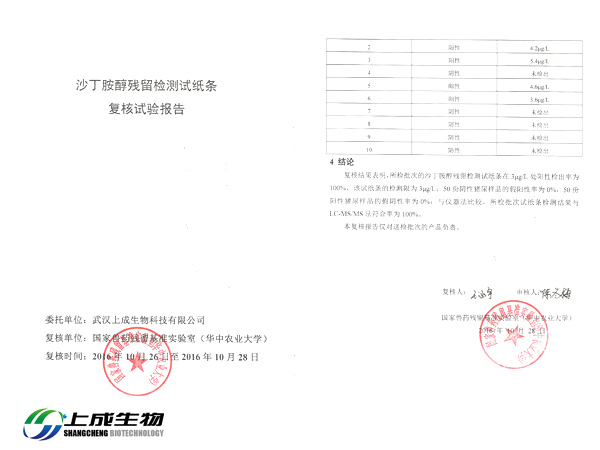 祝賀上成生物產(chǎn)品獲得國家獸藥殘留基準實驗室復核報告