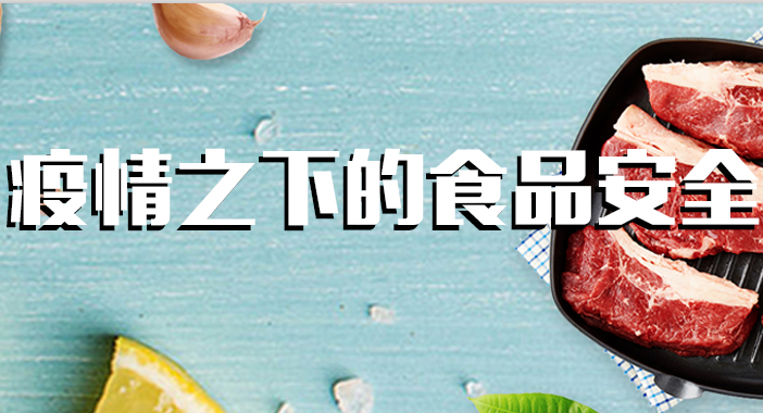 全力以“復(fù)”，疫情下的食品安全