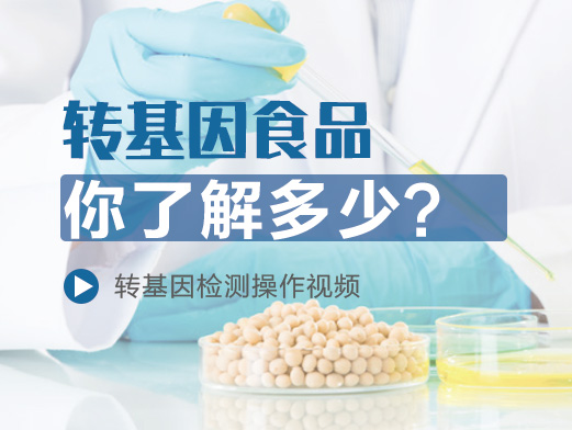 轉(zhuǎn)基因食品你了解多少？內(nèi)附檢測操作視頻