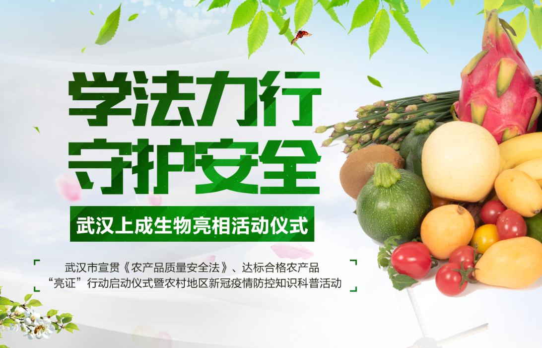上成生物快速檢測設(shè)備亮相—武漢市宣貫《農(nóng)產(chǎn)品質(zhì)量安全法》、達(dá)標(biāo)合格農(nóng)產(chǎn)品“亮證”行動(dòng)啟動(dòng)儀式暨農(nóng)村地區(qū)新冠疫情防控知識(shí)科普活動(dòng)