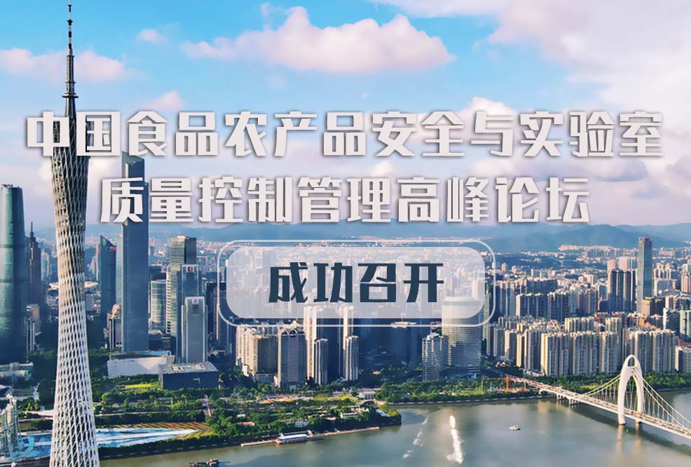 【精彩一覽】2023第二十二屆食品農產(chǎn)品安全高峰論壇隆重召開