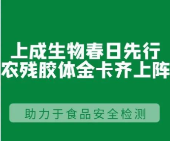 攻克技術(shù)難點，快步研發(fā)“更快、更全、更準(zhǔn)”的農(nóng)殘膠體金免疫速測卡