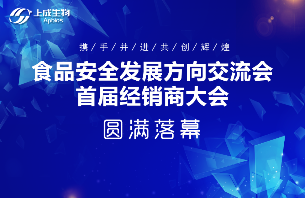 聚勢謀遠(yuǎn)，合作共贏|上成生物首屆經(jīng)銷商大會圓滿落幕