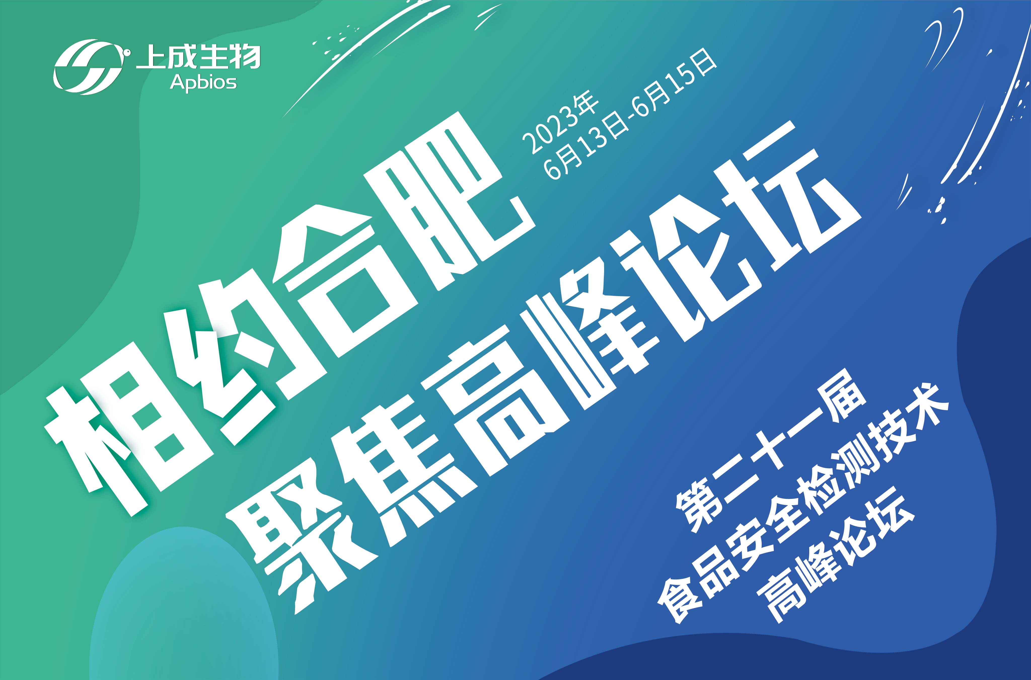 6月13日，上成生物與您相約合肥第二十一屆食品安全檢測技術(shù)高峰論壇