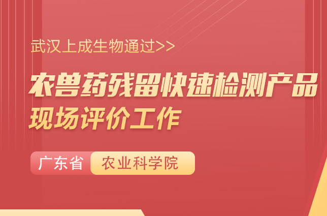 上成生物|多項農獸藥殘產(chǎn)品通過廣東省農業(yè)農科院產(chǎn)品現(xiàn)場評價
