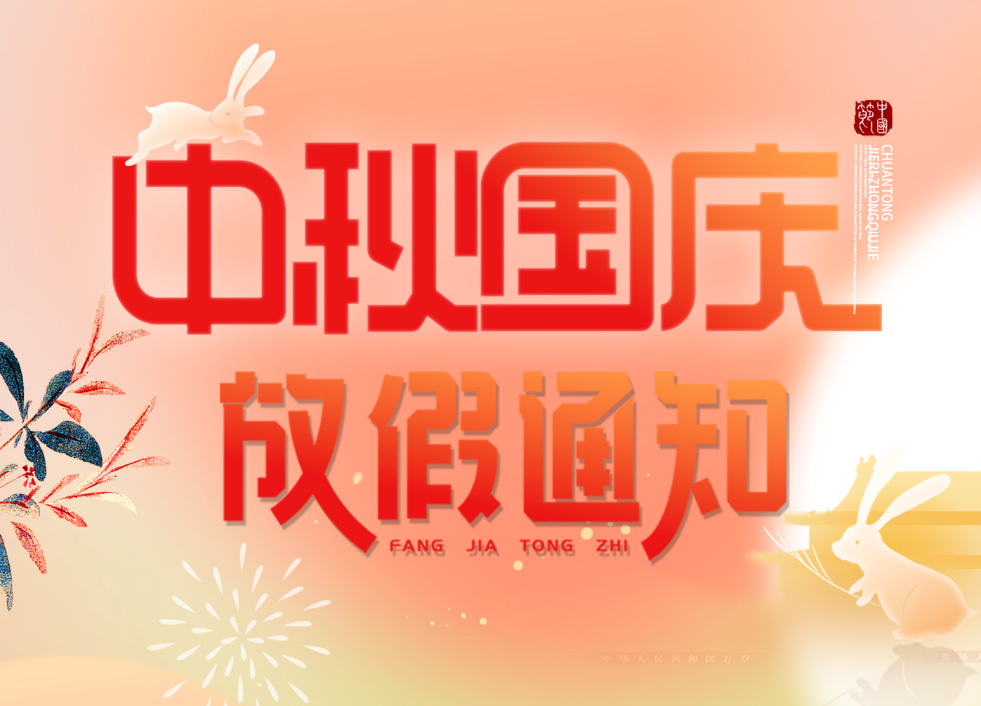 放假通知|“慶盛世華誕，迎金秋滿月”，上成生物恭祝您佳節(jié)安康