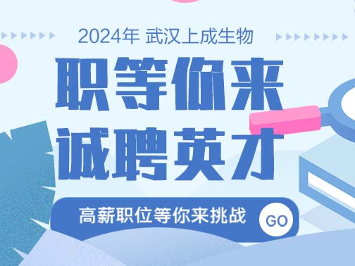 職等你來| 上成生物誠聘英才，福利多，待遇好！
