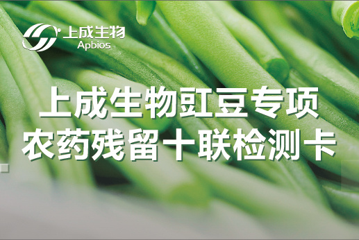 上成新品|豇豆專項農(nóng)藥殘留十聯(lián)卡介紹