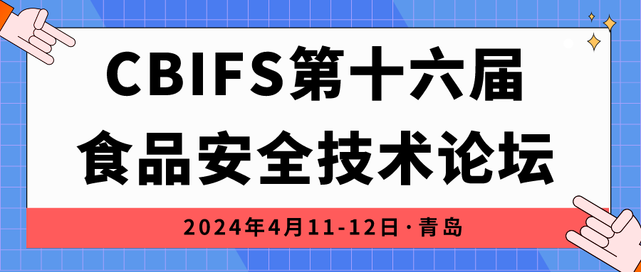 相約青島|上成生物誠邀您參加CBIFS第十六屆食品安全技術(shù)論壇！