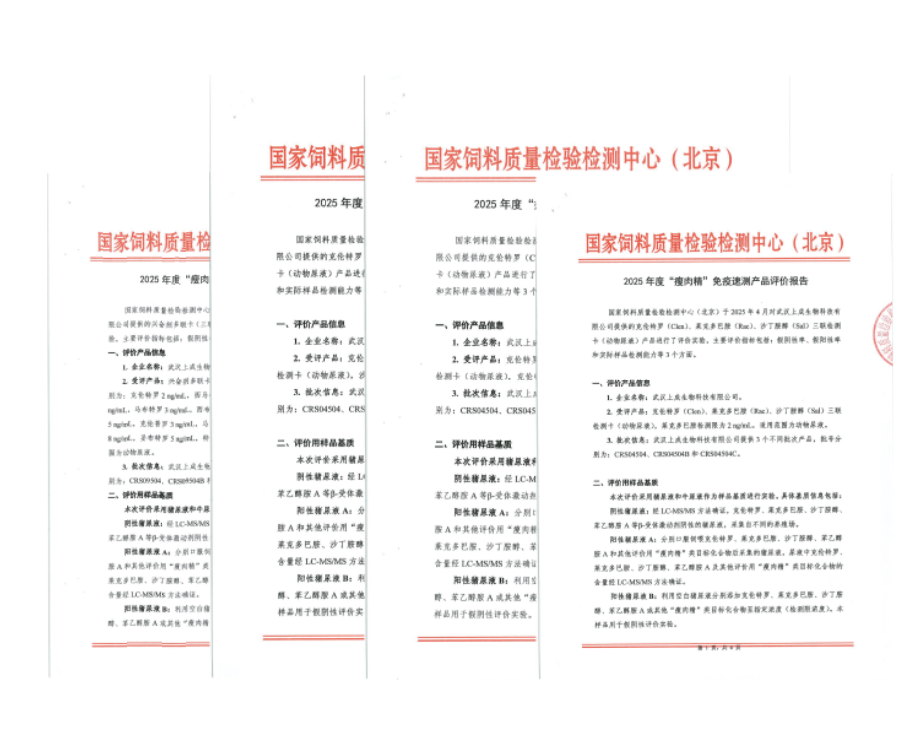 喜報(bào)|上成生物“瘦肉精”三聯(lián)、十五聯(lián)卡通過國家飼料檢驗(yàn)檢測中心（北京）評價(jià)報(bào)告